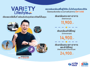 โปรแกรมส่องกล้อง VARIETY 
